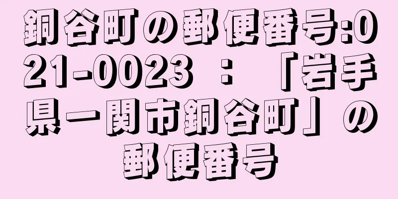 銅谷町の郵便番号:021-0023 ： 「岩手県一関市銅谷町」の郵便番号