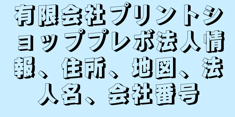 有限会社プリントショッププレボ法人情報、住所、地図、法人名、会社番号