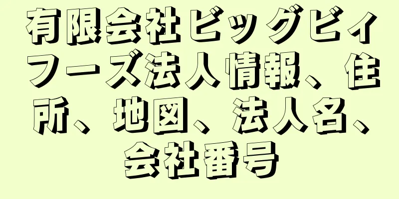 有限会社ビッグビィフーズ法人情報、住所、地図、法人名、会社番号