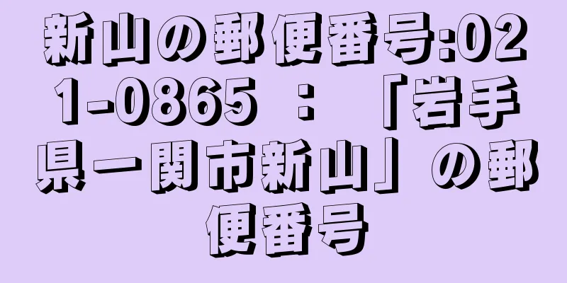 新山の郵便番号:021-0865 ： 「岩手県一関市新山」の郵便番号