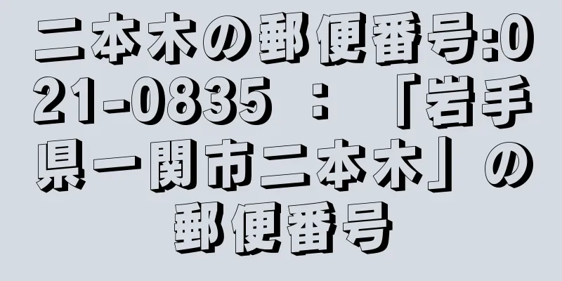 二本木の郵便番号:021-0835 ： 「岩手県一関市二本木」の郵便番号