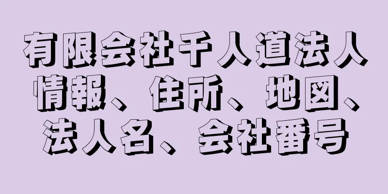 有限会社千人道法人情報、住所、地図、法人名、会社番号