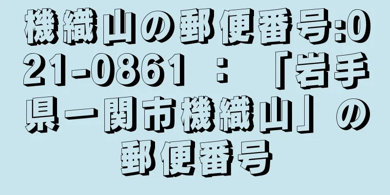 機織山の郵便番号:021-0861 ： 「岩手県一関市機織山」の郵便番号