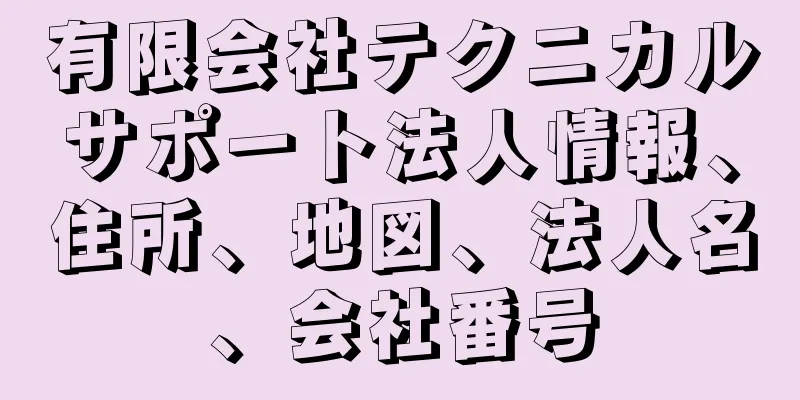 有限会社テクニカルサポート法人情報、住所、地図、法人名、会社番号