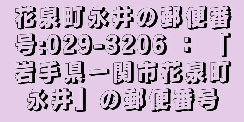 花泉町永井の郵便番号:029-3206 ： 「岩手県一関市花泉町永井」の郵便番号