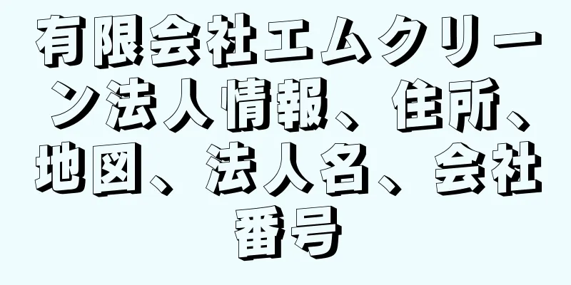 有限会社エムクリーン法人情報、住所、地図、法人名、会社番号