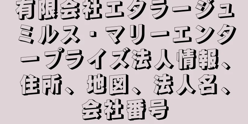 有限会社エタラージュミルス・マリーエンタープライズ法人情報、住所、地図、法人名、会社番号