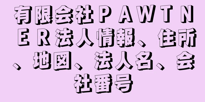 有限会社ＰＡＷＴＮＥＲ法人情報、住所、地図、法人名、会社番号