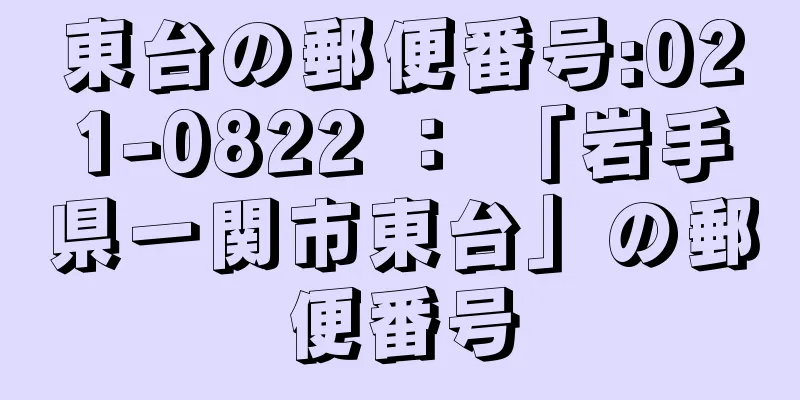 東台の郵便番号:021-0822 ： 「岩手県一関市東台」の郵便番号