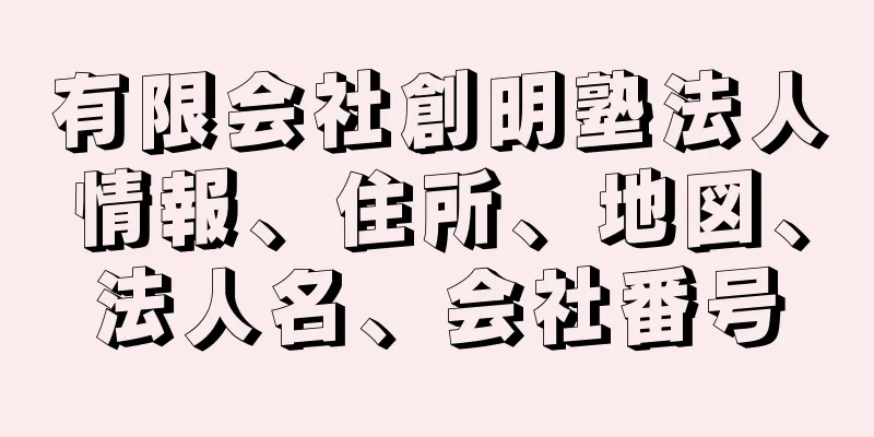 有限会社創明塾法人情報、住所、地図、法人名、会社番号