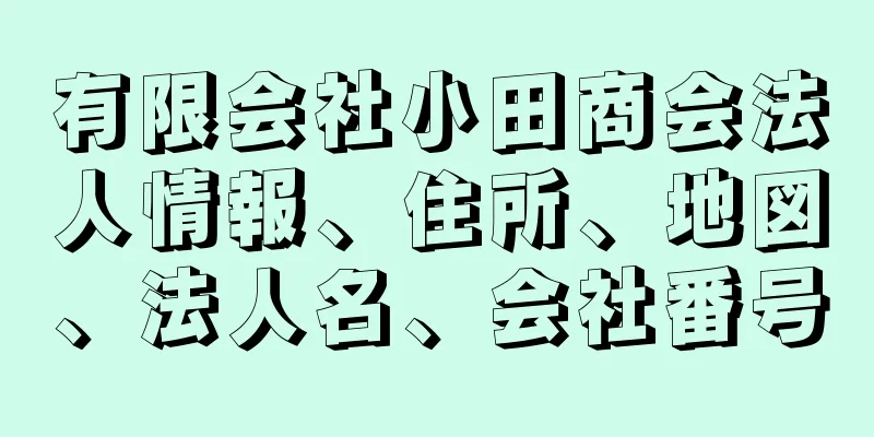 有限会社小田商会法人情報、住所、地図、法人名、会社番号