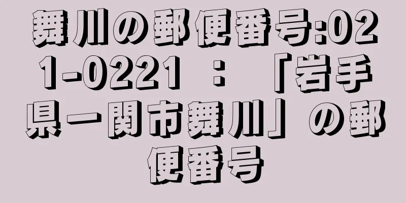 舞川の郵便番号:021-0221 ： 「岩手県一関市舞川」の郵便番号