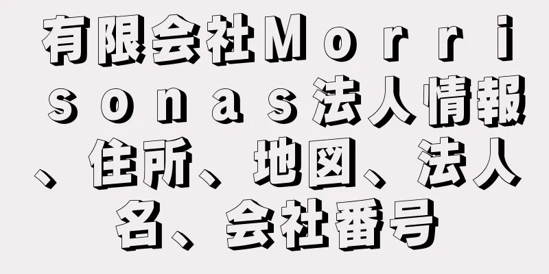 有限会社Ｍｏｒｒｉｓｏｎａｓ法人情報、住所、地図、法人名、会社番号