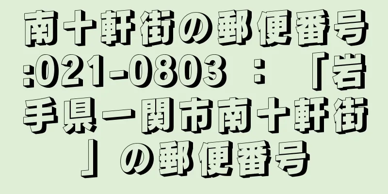 南十軒街の郵便番号:021-0803 ： 「岩手県一関市南十軒街」の郵便番号