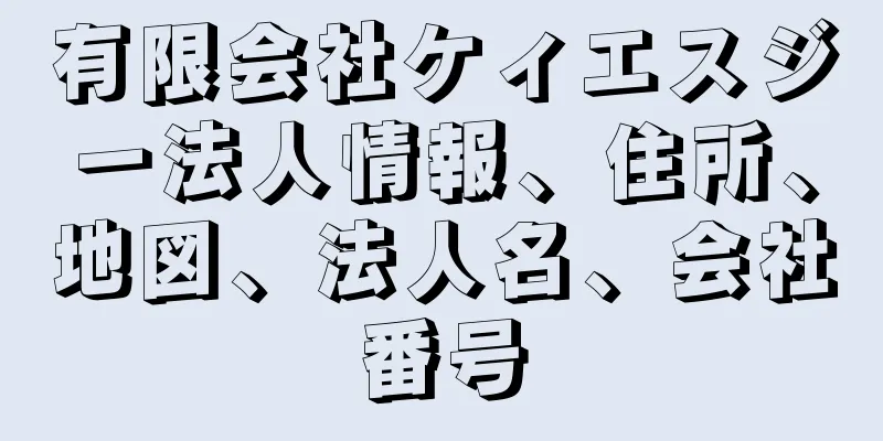 有限会社ケィエスジー法人情報、住所、地図、法人名、会社番号