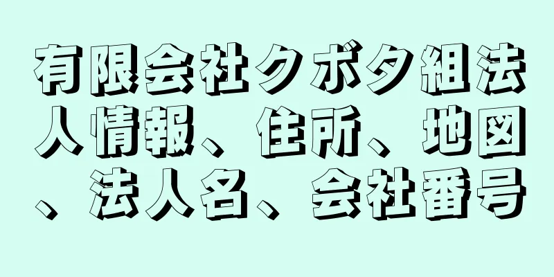 有限会社クボタ組法人情報、住所、地図、法人名、会社番号