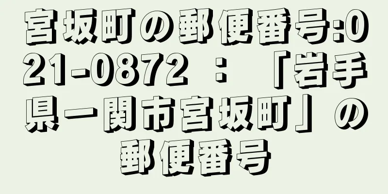 宮坂町の郵便番号:021-0872 ： 「岩手県一関市宮坂町」の郵便番号