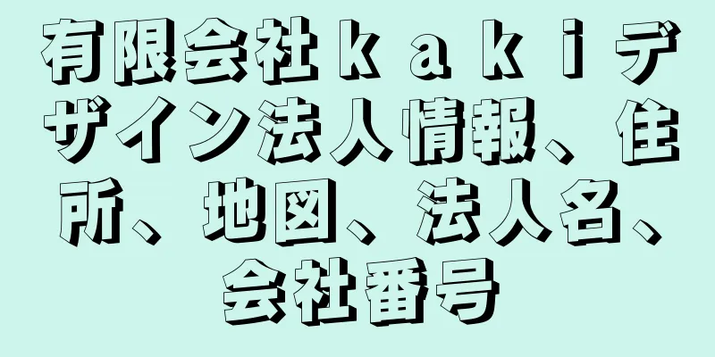 有限会社ｋａｋｉデザイン法人情報、住所、地図、法人名、会社番号