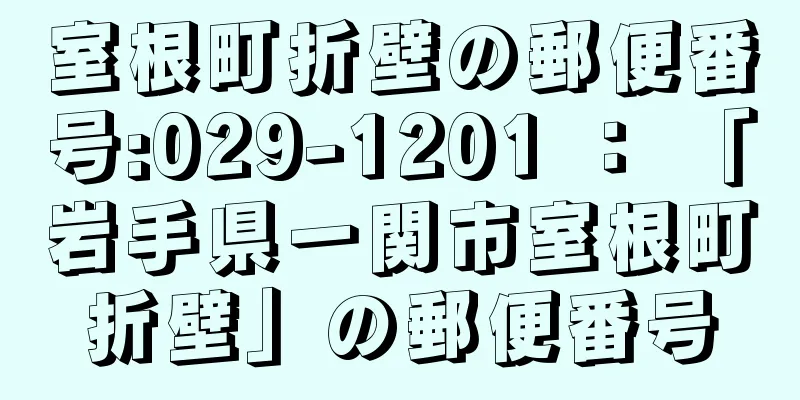 室根町折壁の郵便番号:029-1201 ： 「岩手県一関市室根町折壁」の郵便番号