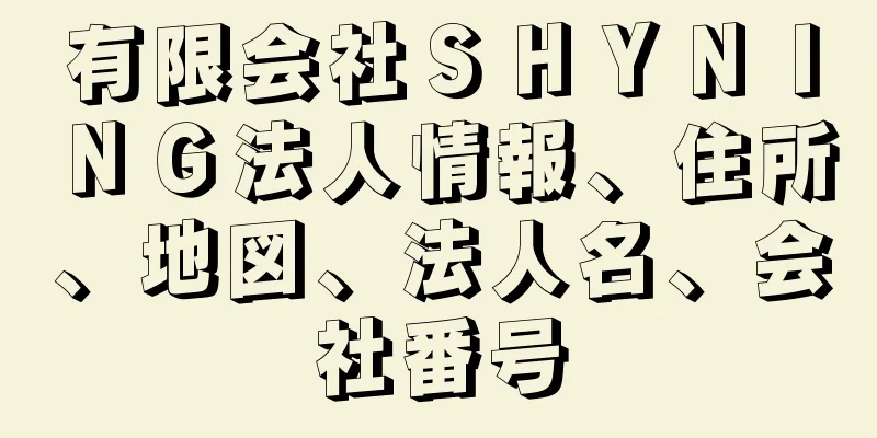 有限会社ＳＨＹＮＩＮＧ法人情報、住所、地図、法人名、会社番号