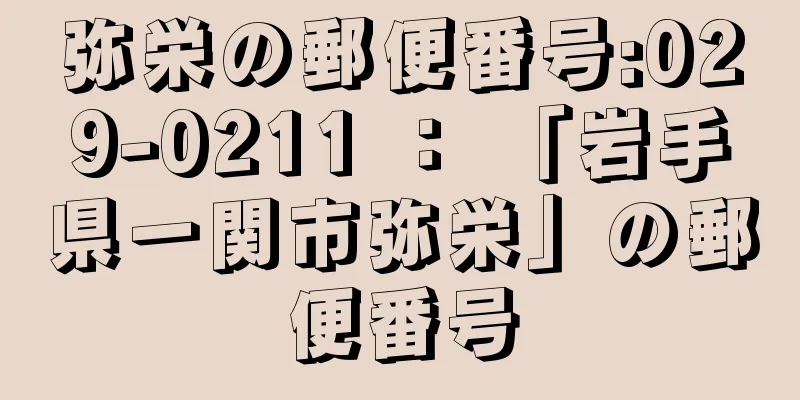 弥栄の郵便番号:029-0211 ： 「岩手県一関市弥栄」の郵便番号