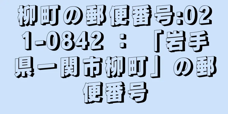 柳町の郵便番号:021-0842 ： 「岩手県一関市柳町」の郵便番号