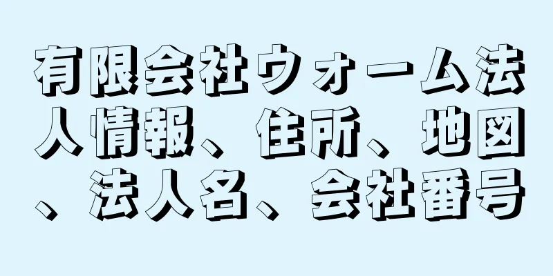 有限会社ウォーム法人情報、住所、地図、法人名、会社番号