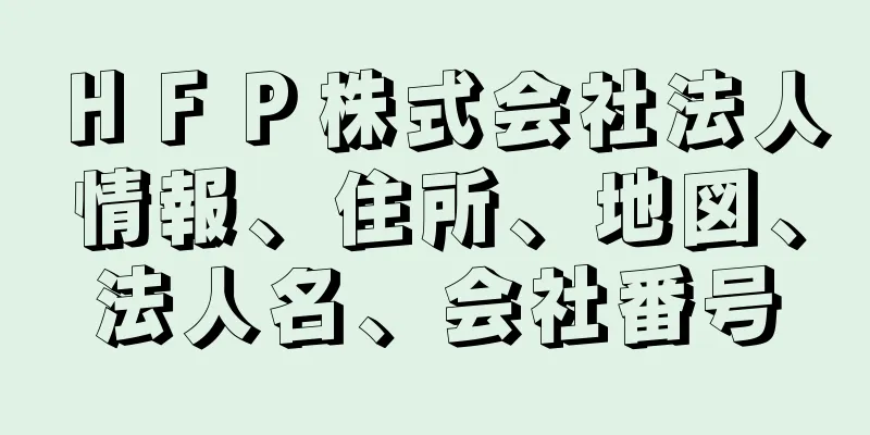 ＨＦＰ株式会社法人情報、住所、地図、法人名、会社番号