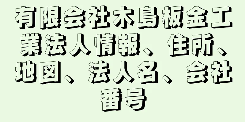 有限会社木島板金工業法人情報、住所、地図、法人名、会社番号