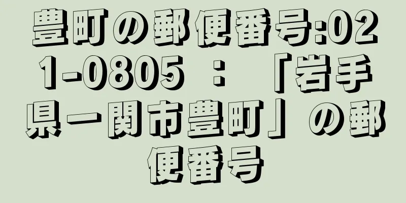 豊町の郵便番号:021-0805 ： 「岩手県一関市豊町」の郵便番号