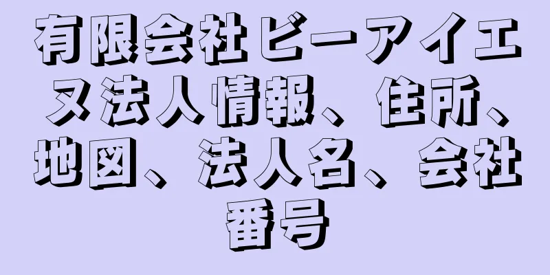 有限会社ビーアイエヌ法人情報、住所、地図、法人名、会社番号