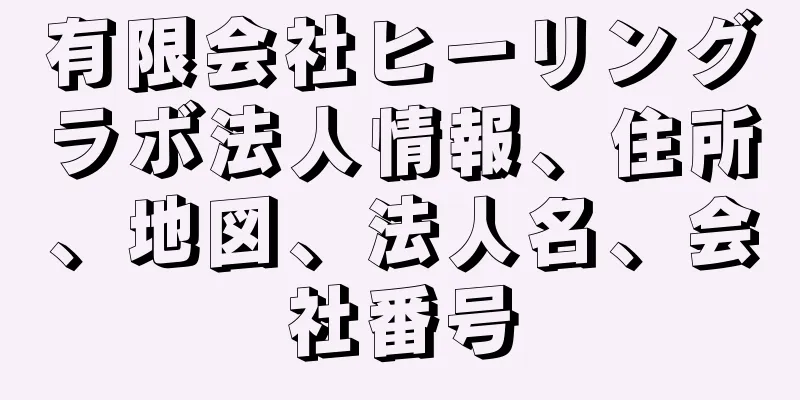 有限会社ヒーリングラボ法人情報、住所、地図、法人名、会社番号