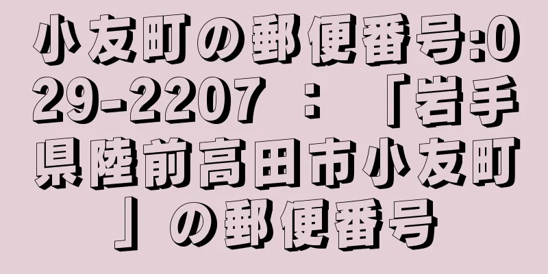 小友町の郵便番号:029-2207 ： 「岩手県陸前高田市小友町」の郵便番号