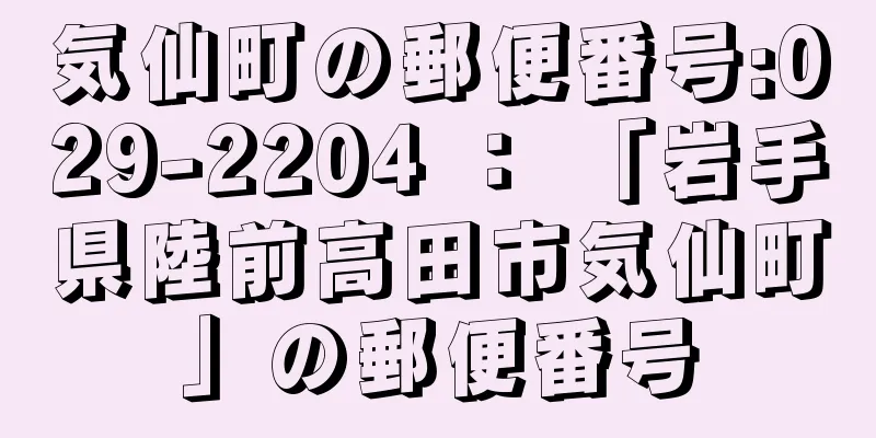 気仙町の郵便番号:029-2204 ： 「岩手県陸前高田市気仙町」の郵便番号