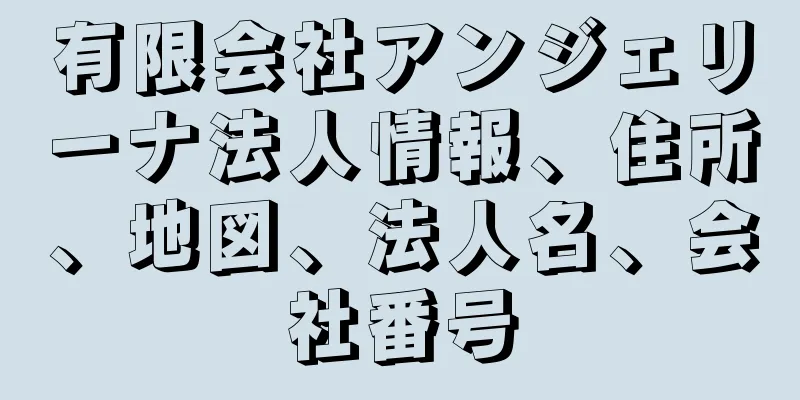 有限会社アンジェリーナ法人情報、住所、地図、法人名、会社番号