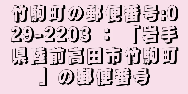 竹駒町の郵便番号:029-2203 ： 「岩手県陸前高田市竹駒町」の郵便番号