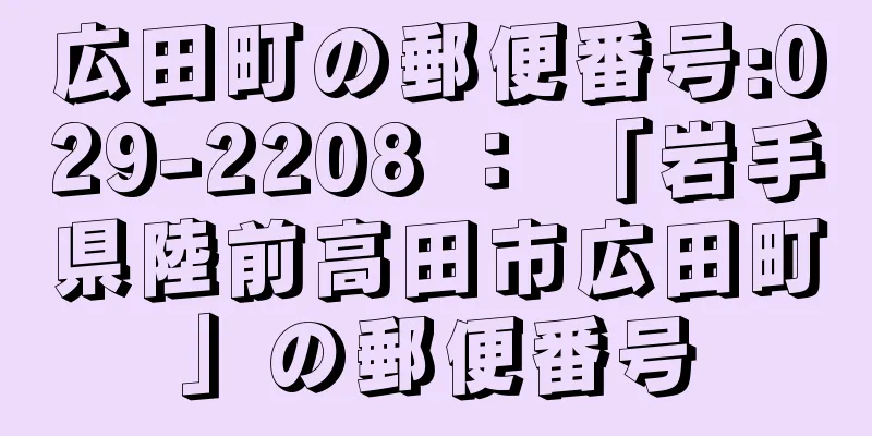 広田町の郵便番号:029-2208 ： 「岩手県陸前高田市広田町」の郵便番号