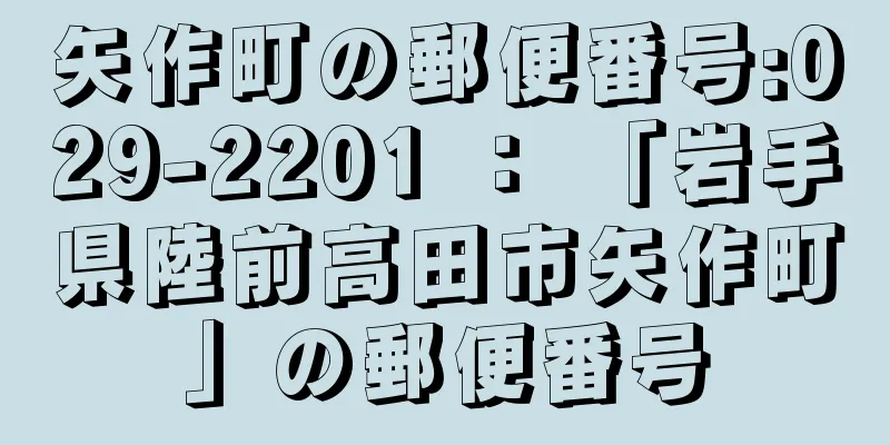 矢作町の郵便番号:029-2201 ： 「岩手県陸前高田市矢作町」の郵便番号