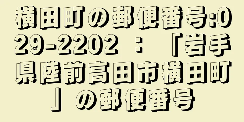 横田町の郵便番号:029-2202 ： 「岩手県陸前高田市横田町」の郵便番号