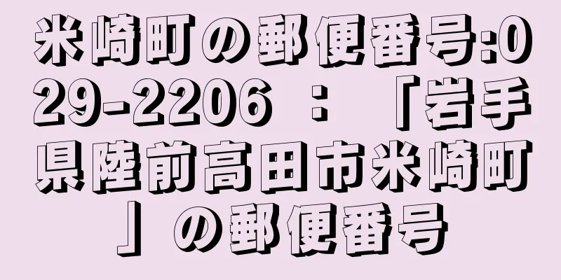 米崎町の郵便番号:029-2206 ： 「岩手県陸前高田市米崎町」の郵便番号