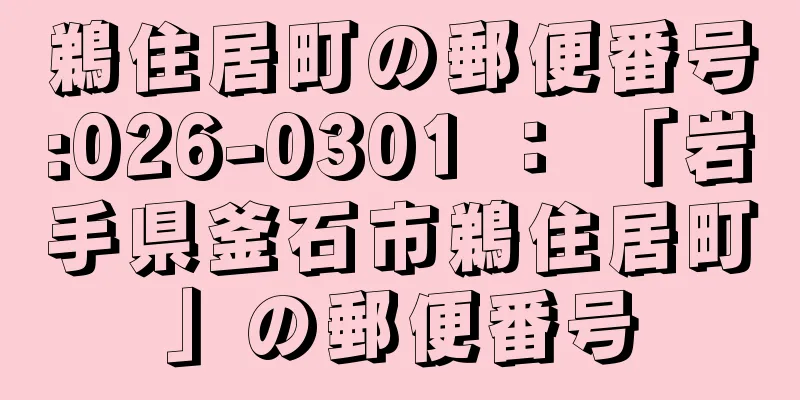 鵜住居町の郵便番号:026-0301 ： 「岩手県釜石市鵜住居町」の郵便番号