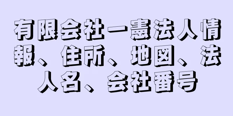 有限会社一憲法人情報、住所、地図、法人名、会社番号