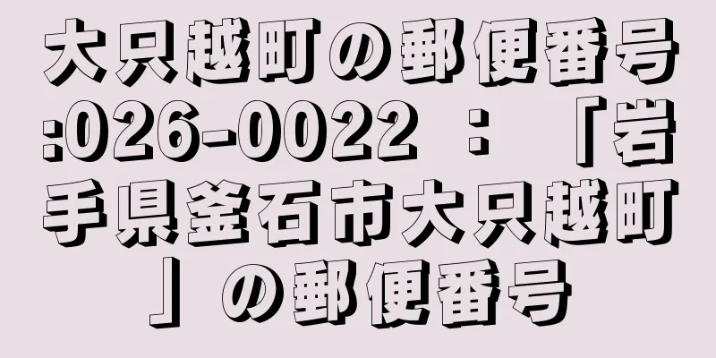 大只越町の郵便番号:026-0022 ： 「岩手県釜石市大只越町」の郵便番号