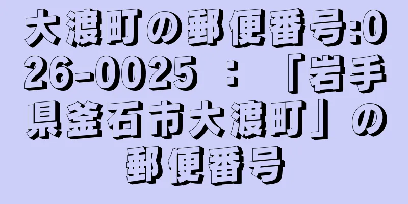 大渡町の郵便番号:026-0025 ： 「岩手県釜石市大渡町」の郵便番号