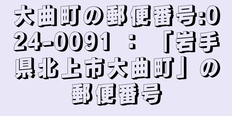 大曲町の郵便番号:024-0091 ： 「岩手県北上市大曲町」の郵便番号