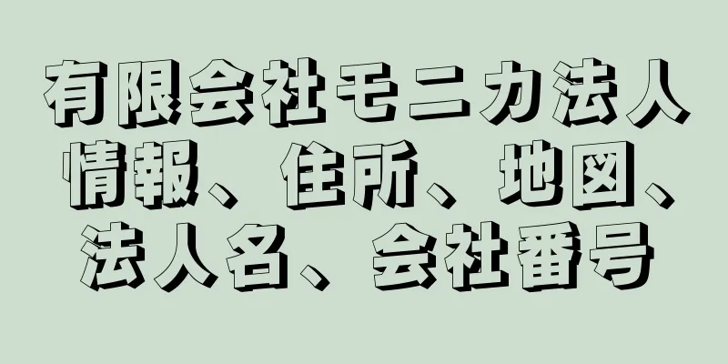 有限会社モニカ法人情報、住所、地図、法人名、会社番号