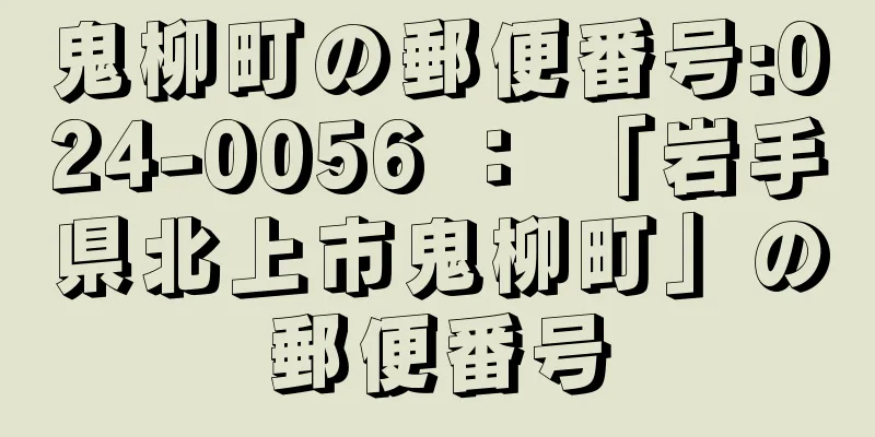 鬼柳町の郵便番号:024-0056 ： 「岩手県北上市鬼柳町」の郵便番号