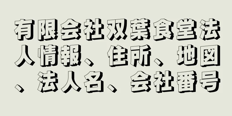 有限会社双葉食堂法人情報、住所、地図、法人名、会社番号