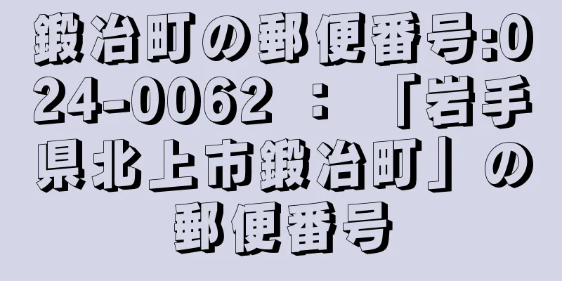 鍛冶町の郵便番号:024-0062 ： 「岩手県北上市鍛冶町」の郵便番号