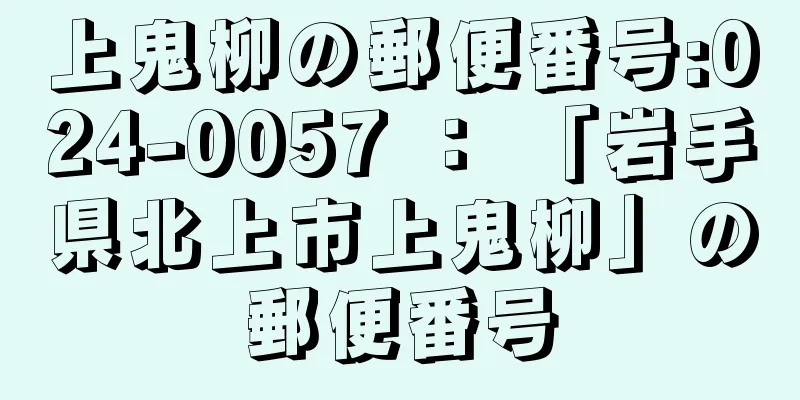 上鬼柳の郵便番号:024-0057 ： 「岩手県北上市上鬼柳」の郵便番号